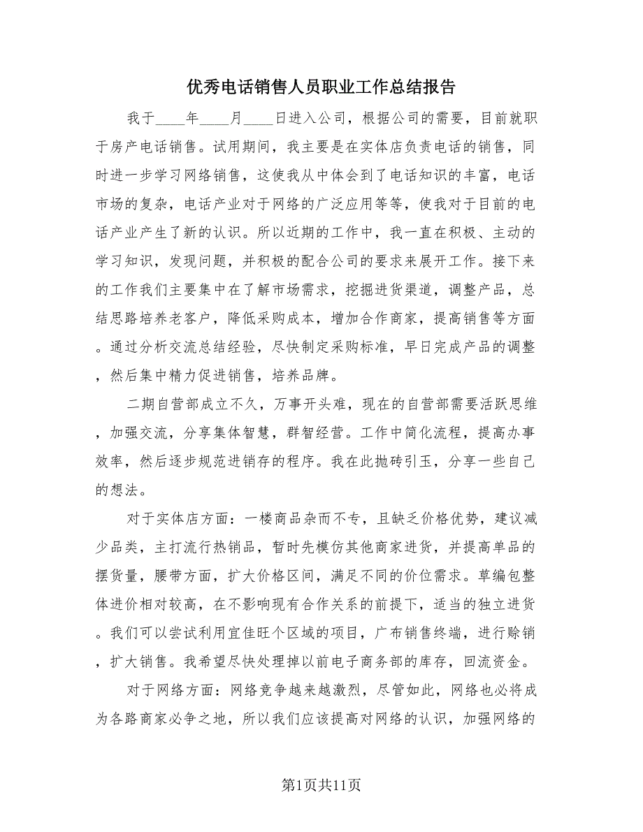 优秀电话销售人员职业工作总结报告（四篇）.doc_第1页