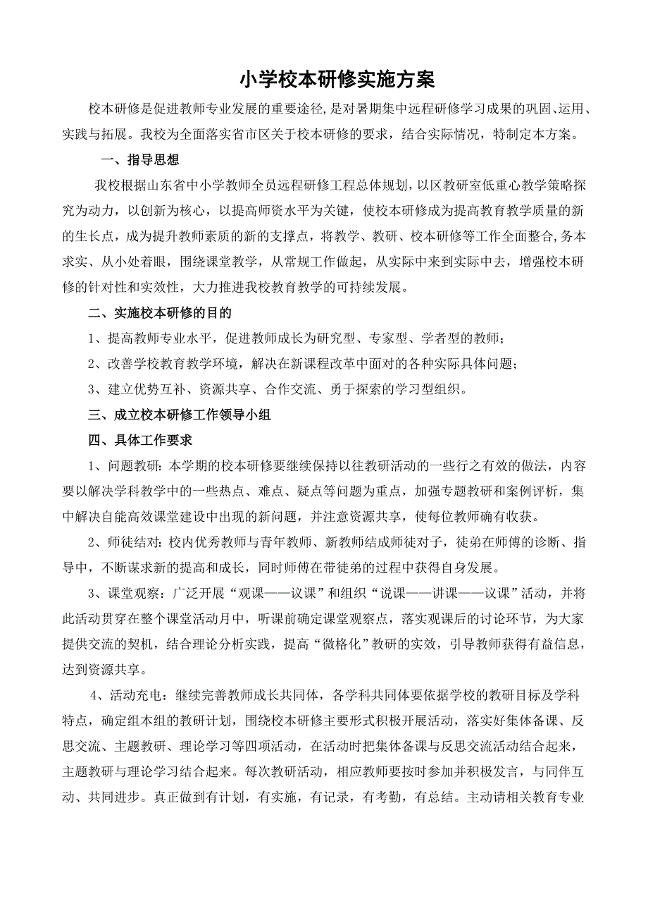 学校校本研修实施方案_第1页