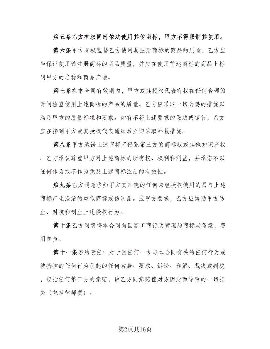 注册商标使用许可协议书样本（7篇）_第2页