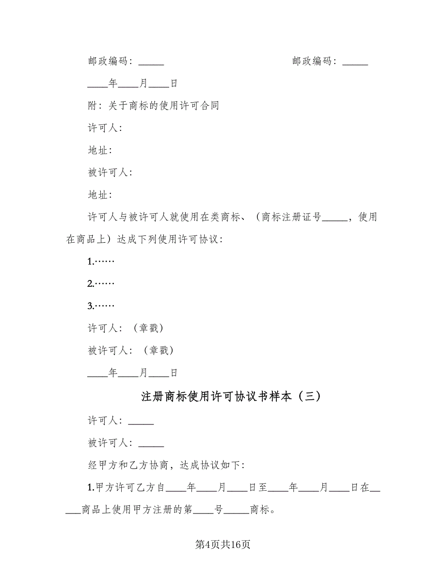 注册商标使用许可协议书样本（7篇）_第4页