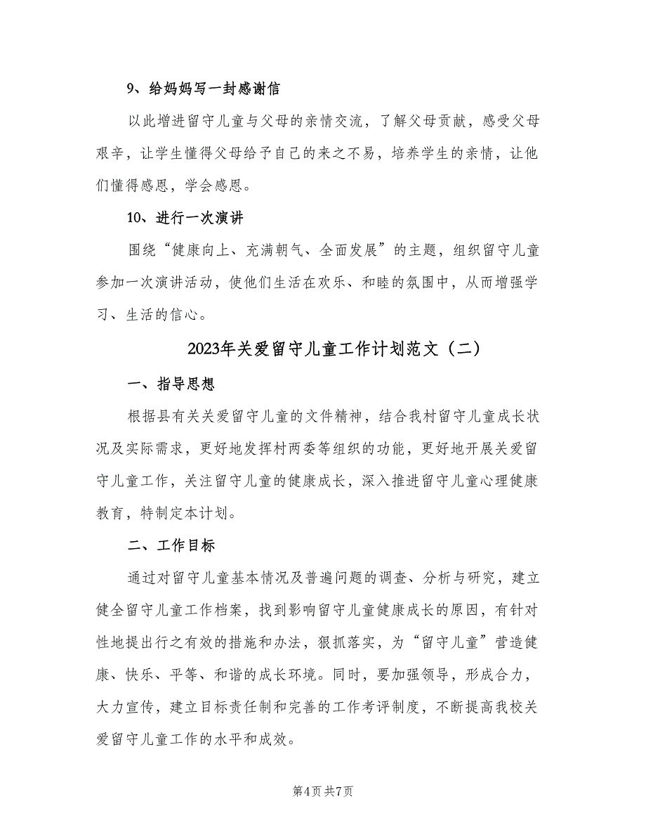 2023年关爱留守儿童工作计划范文（二篇）_第4页