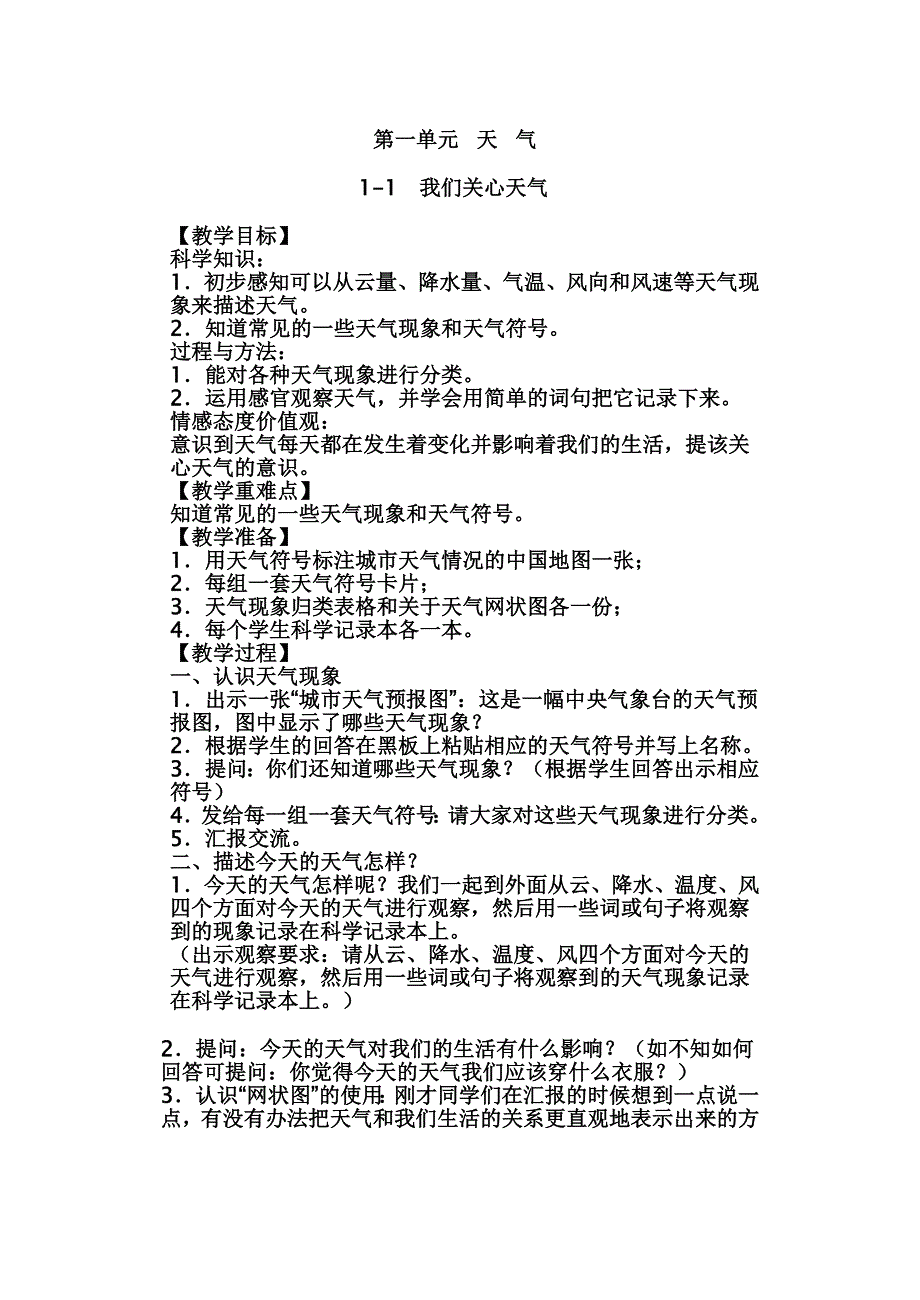 四年级上册科学教案_第1页