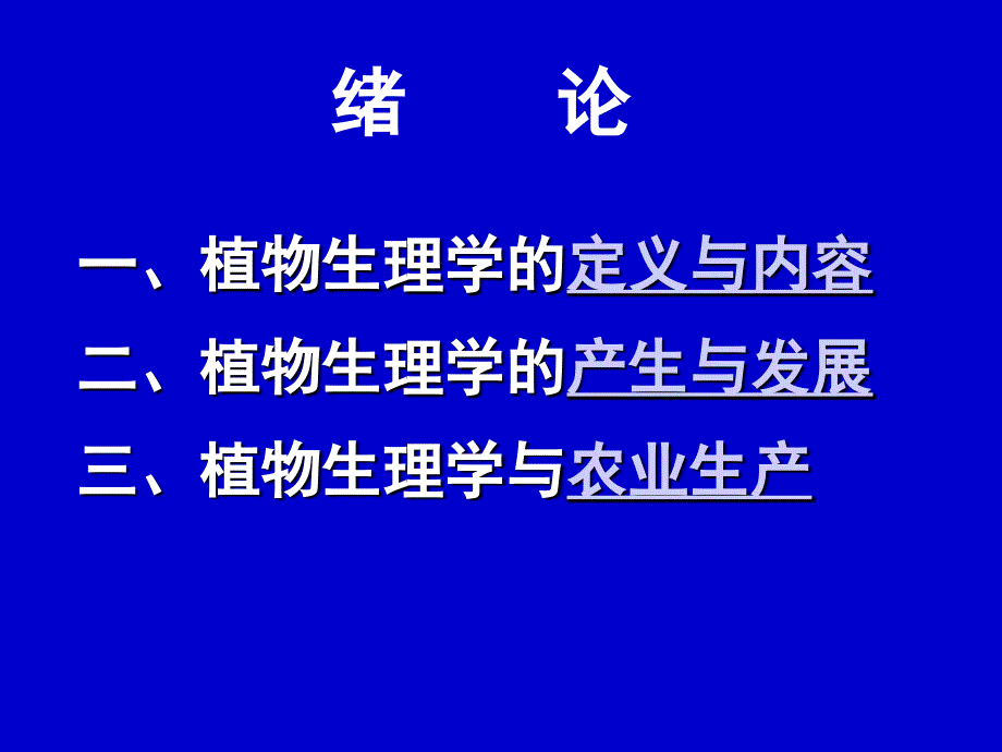 植物生理学：00绪论_第2页