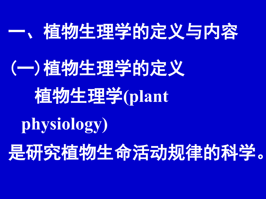 植物生理学：00绪论_第3页