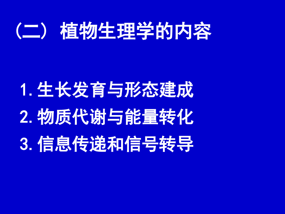 植物生理学：00绪论_第4页