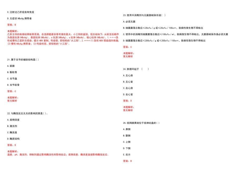 2022年04月内蒙古呼伦贝尔市爱心医院招聘20人(一)笔试参考题库（答案解析）_第5页