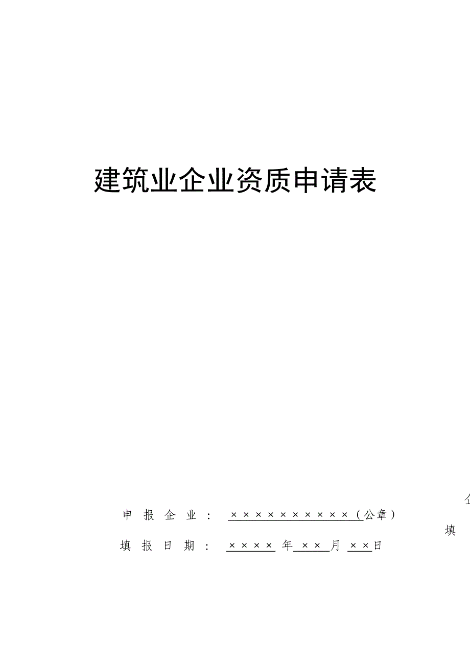 施工总承包专业承包企业资质申请表_第1页