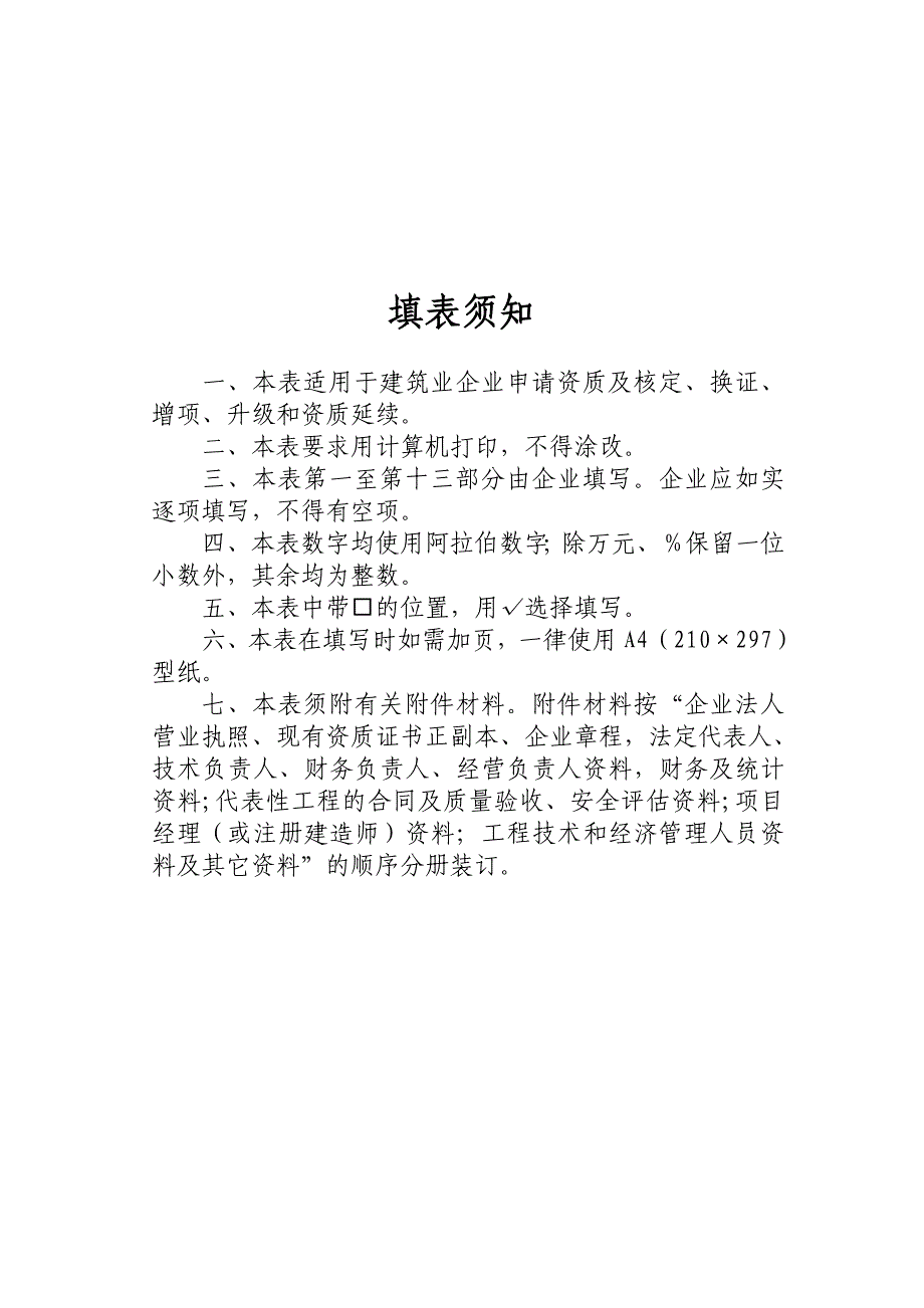 施工总承包专业承包企业资质申请表_第2页