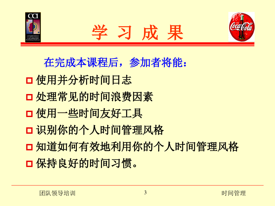 团队领导的时间管理教材_第3页