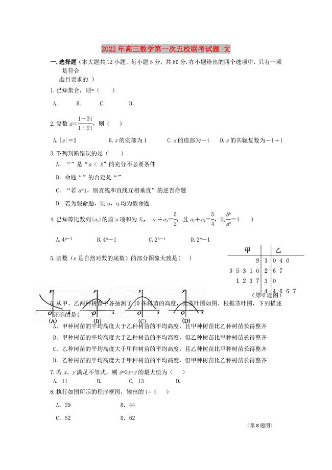 2022年高三数学第一次五校联考试题 文