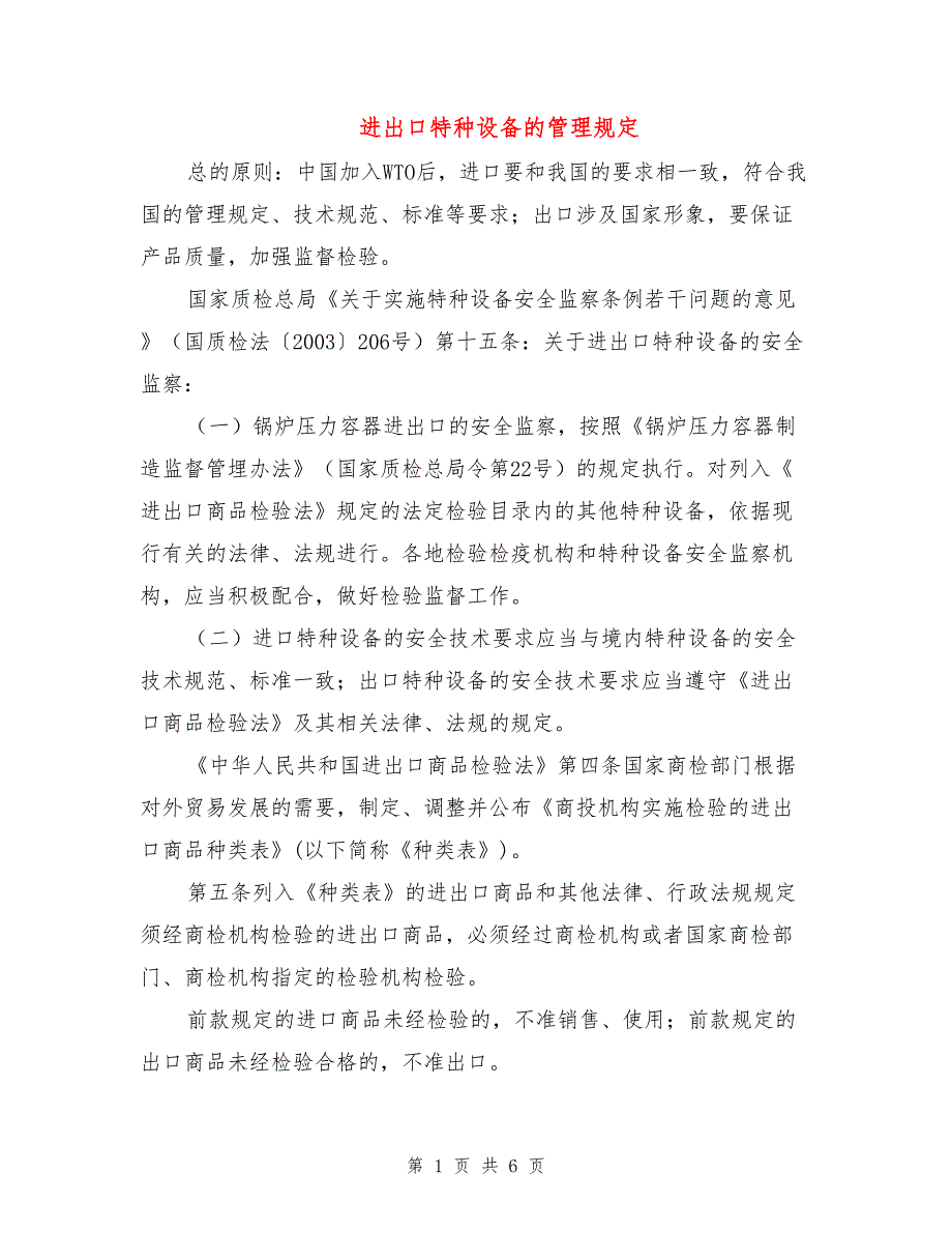 进出口特种设备的管理规定.doc_第1页