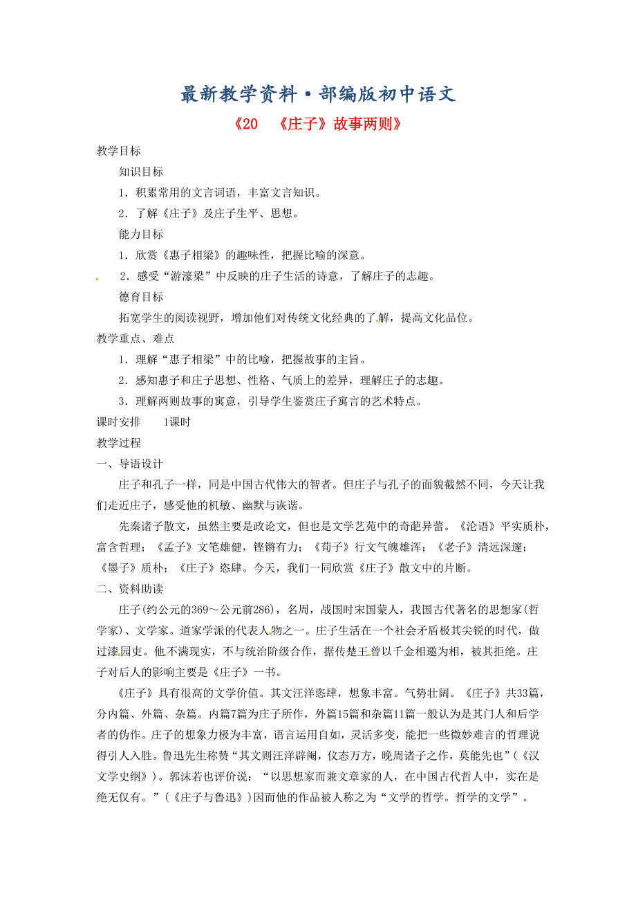 最新广东省东莞市寮步信义学校九年级语文下册20庄子故事两则教案 人教版_第1页