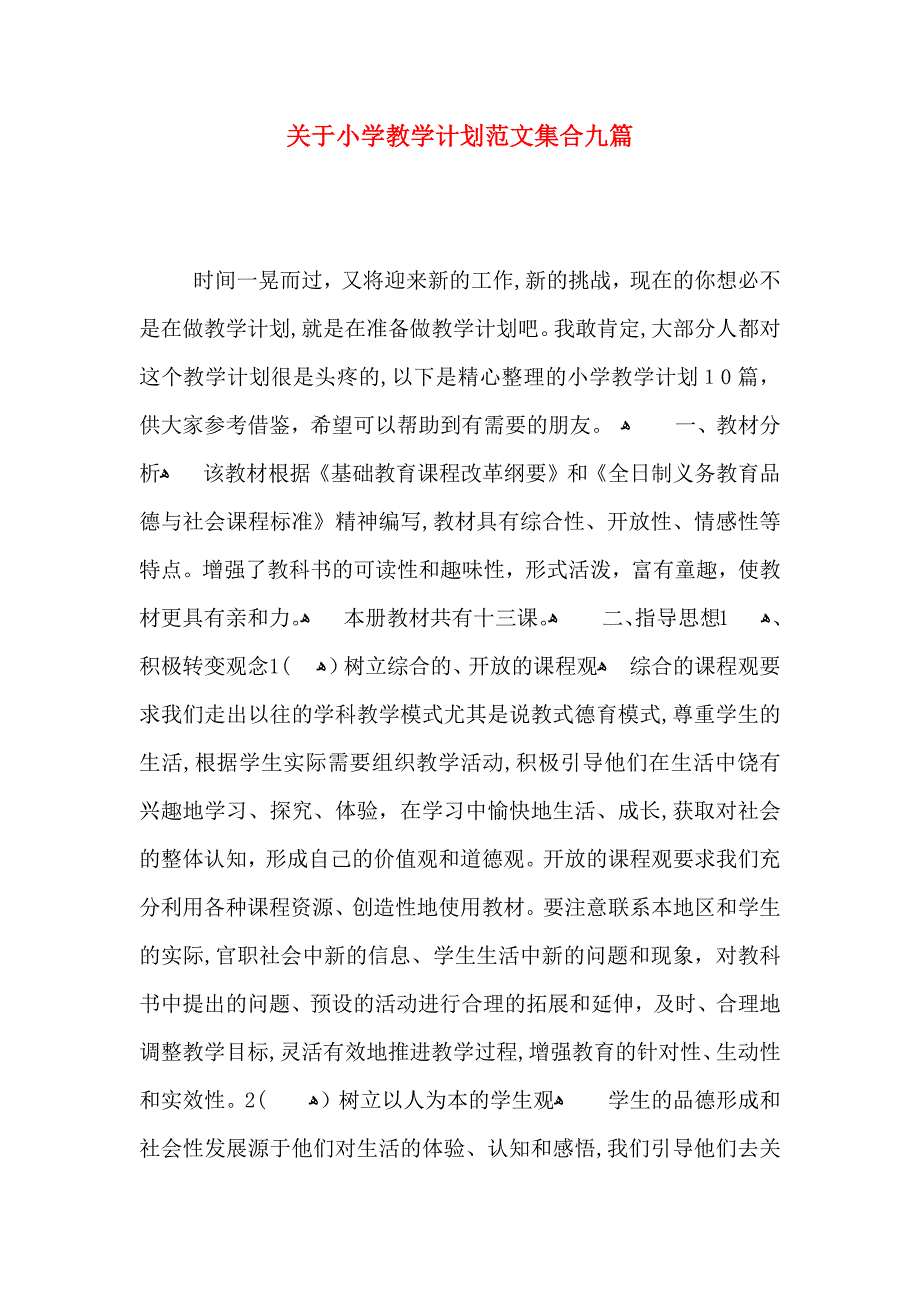 关于小学教学计划范文集合九篇_第1页