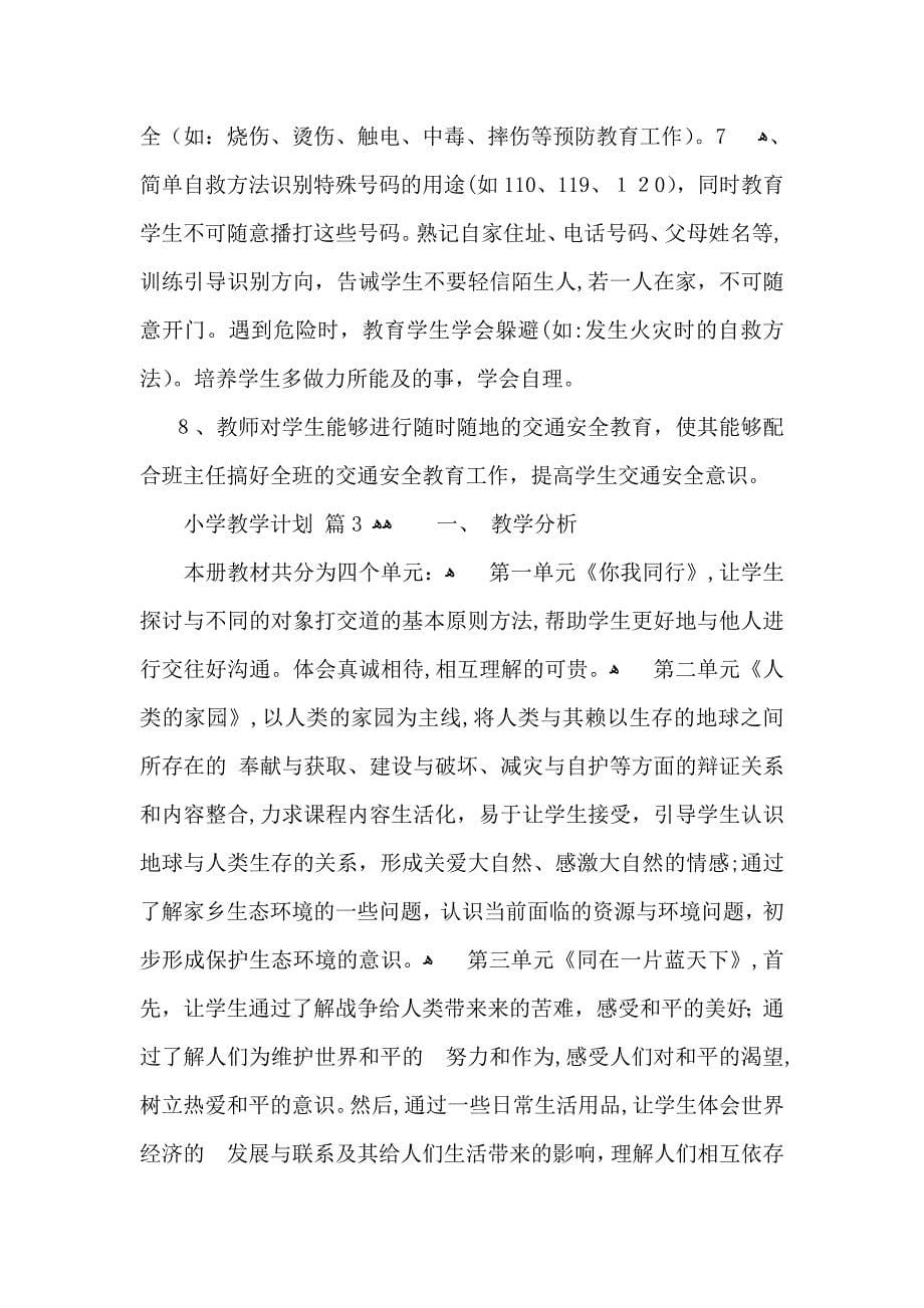 关于小学教学计划范文集合九篇_第5页