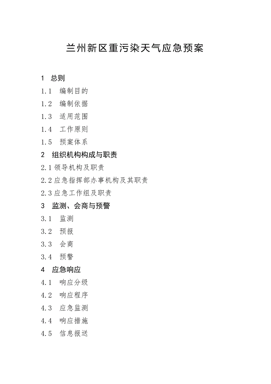 兰州新区重污染天气应急预案.DOC_第1页