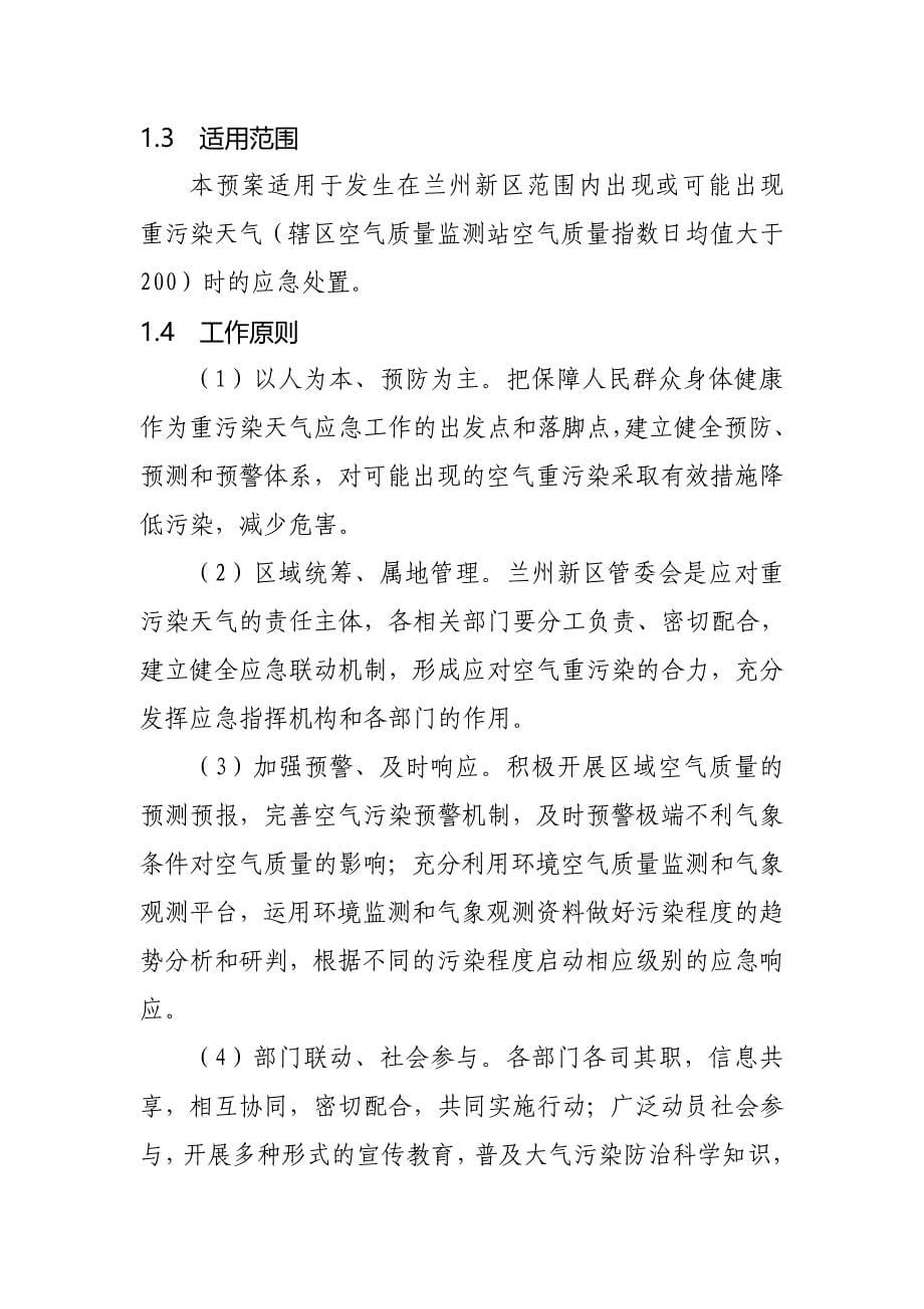 兰州新区重污染天气应急预案.DOC_第5页