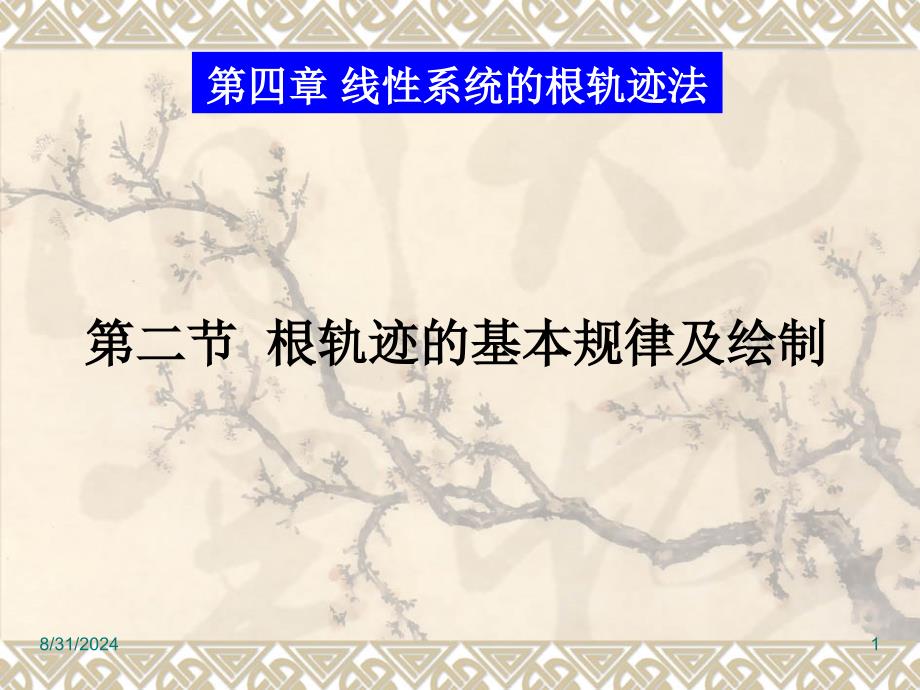 42根轨迹的基本规律及绘制_第1页