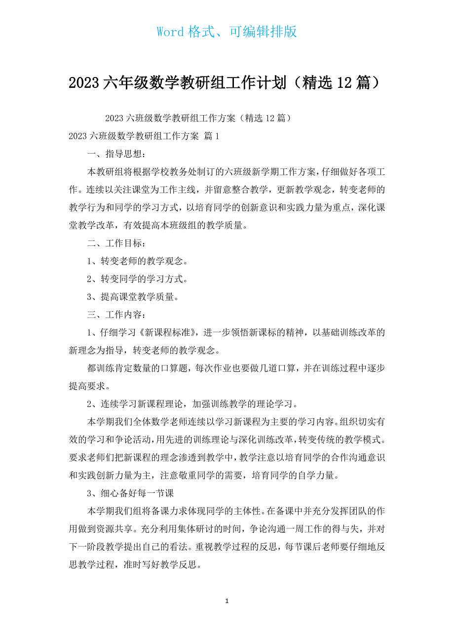 2023六年级数学教研组工作计划（汇编12篇）.docx_第1页