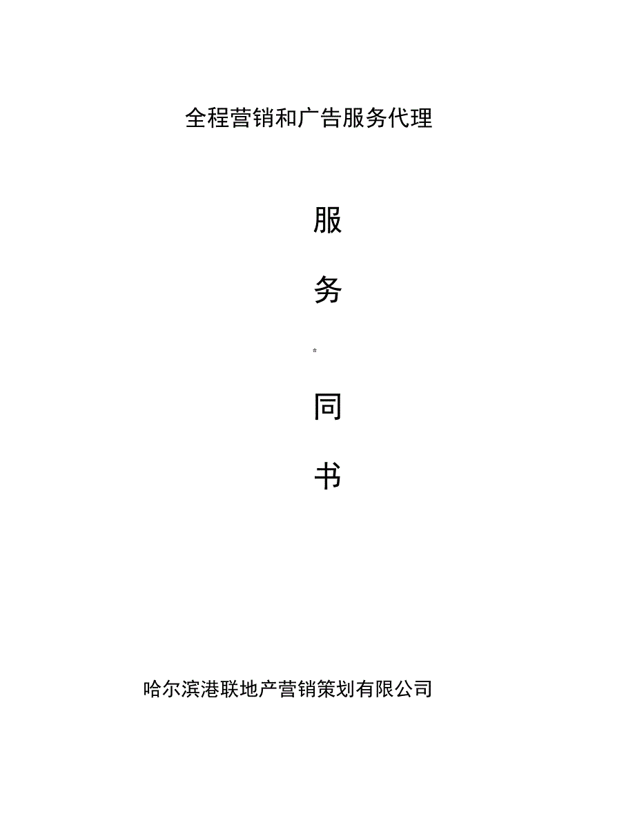 营销代理及广告设计合同_第1页