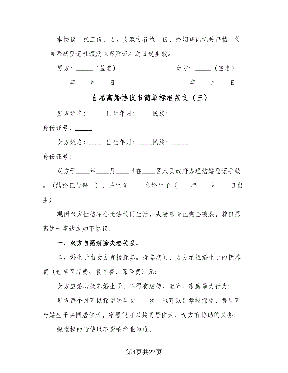 自愿离婚协议书简单标准范文（9篇）_第4页