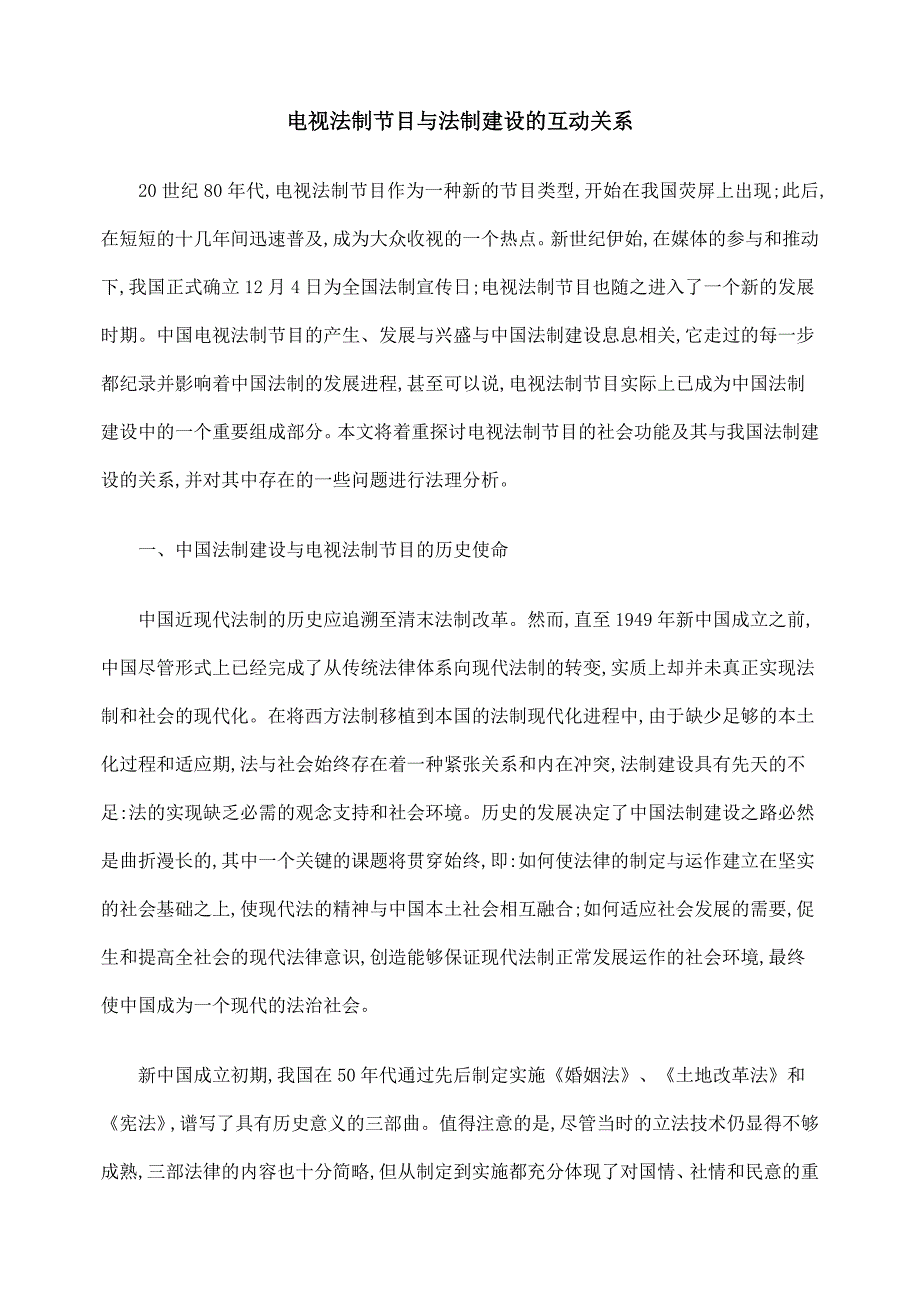 电视法制节目与法制建设的互动关系_第1页