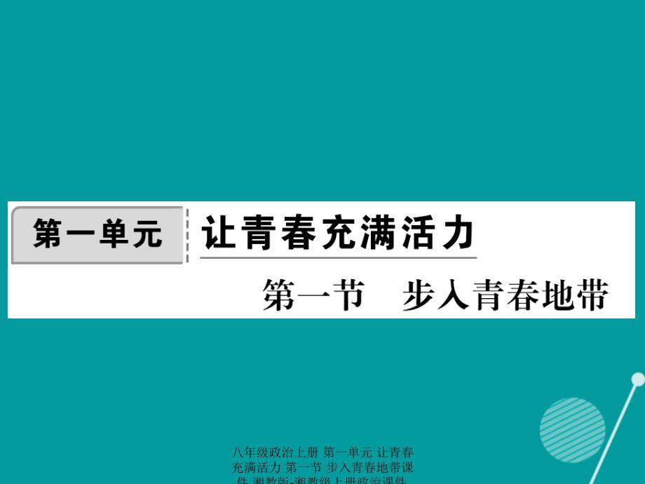 最新八年级政治上册第一单元让青充满活力第一节步入青地带课件湘教版湘教级上册政治课件_第1页