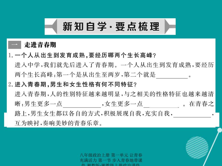 最新八年级政治上册第一单元让青充满活力第一节步入青地带课件湘教版湘教级上册政治课件_第2页