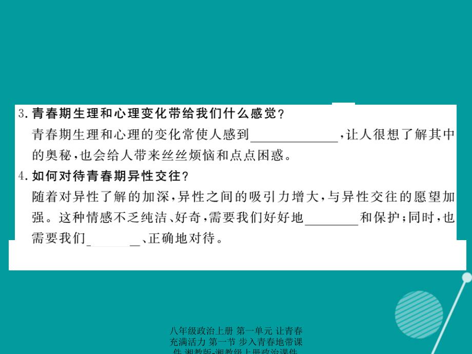 最新八年级政治上册第一单元让青充满活力第一节步入青地带课件湘教版湘教级上册政治课件_第3页