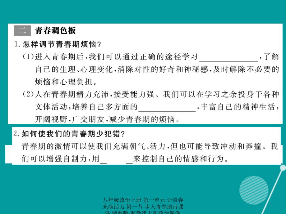 最新八年级政治上册第一单元让青充满活力第一节步入青地带课件湘教版湘教级上册政治课件_第4页