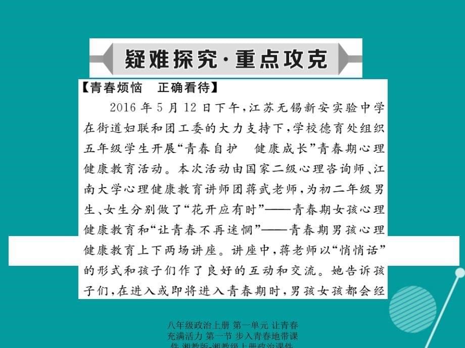 最新八年级政治上册第一单元让青充满活力第一节步入青地带课件湘教版湘教级上册政治课件_第5页