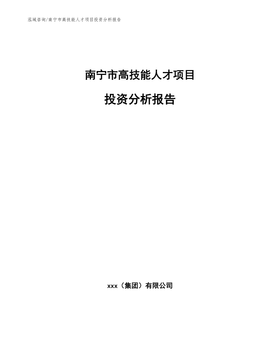 南宁市高技能人才项目投资分析报告【参考范文】_第1页