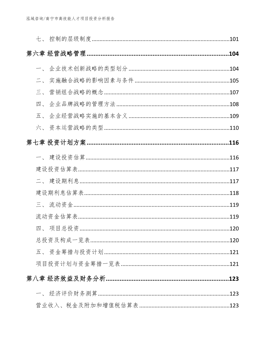 南宁市高技能人才项目投资分析报告【参考范文】_第4页
