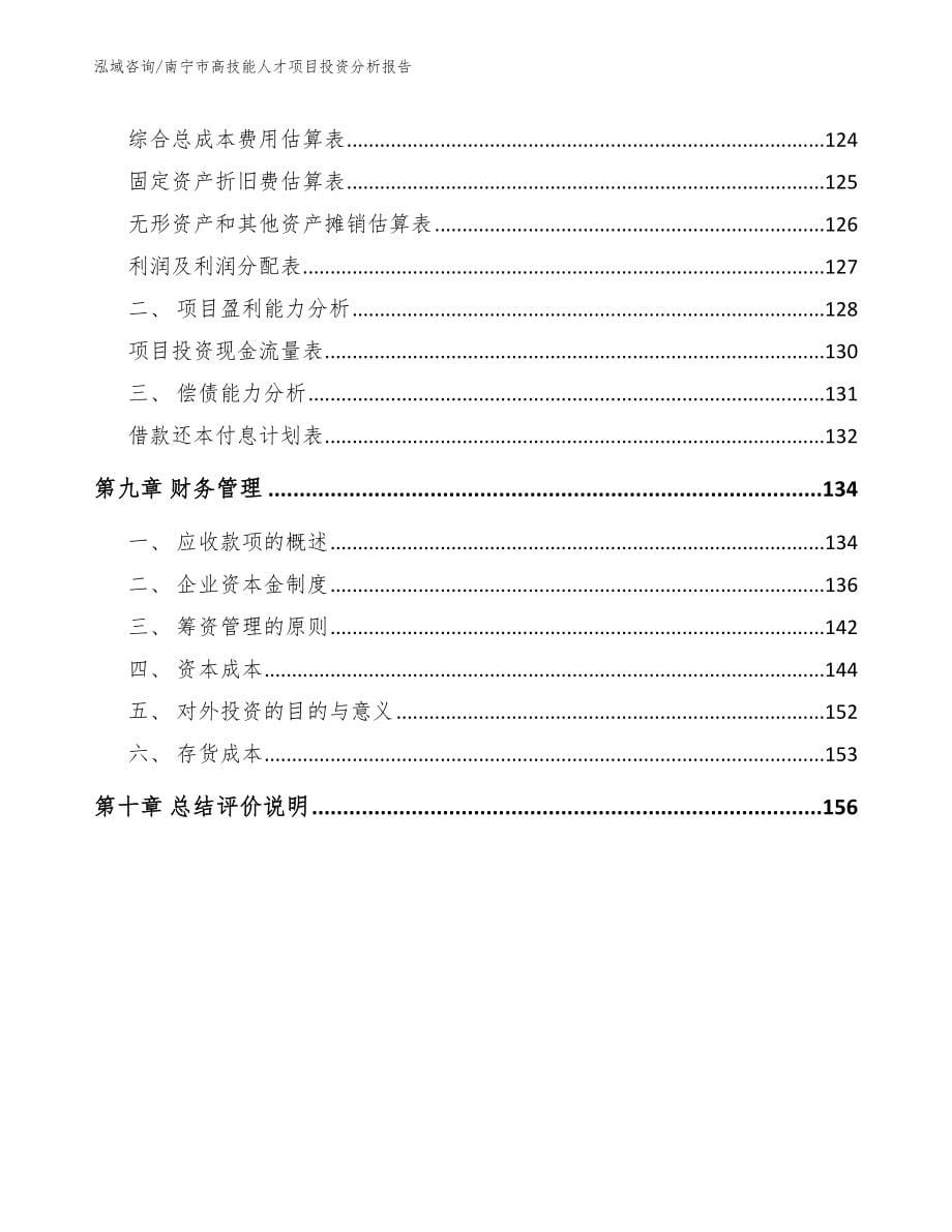 南宁市高技能人才项目投资分析报告【参考范文】_第5页