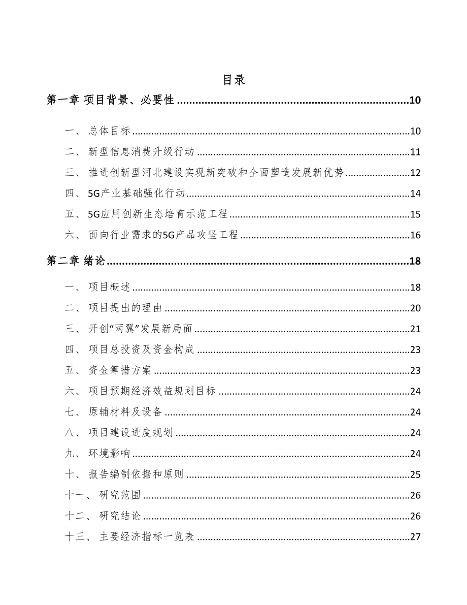 河北年产xxx套5G+信息消费设备项目立项报告(DOC 91页)_第2页