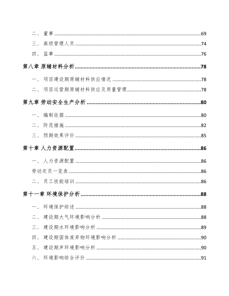 河北年产xxx套5G+信息消费设备项目立项报告(DOC 91页)_第4页