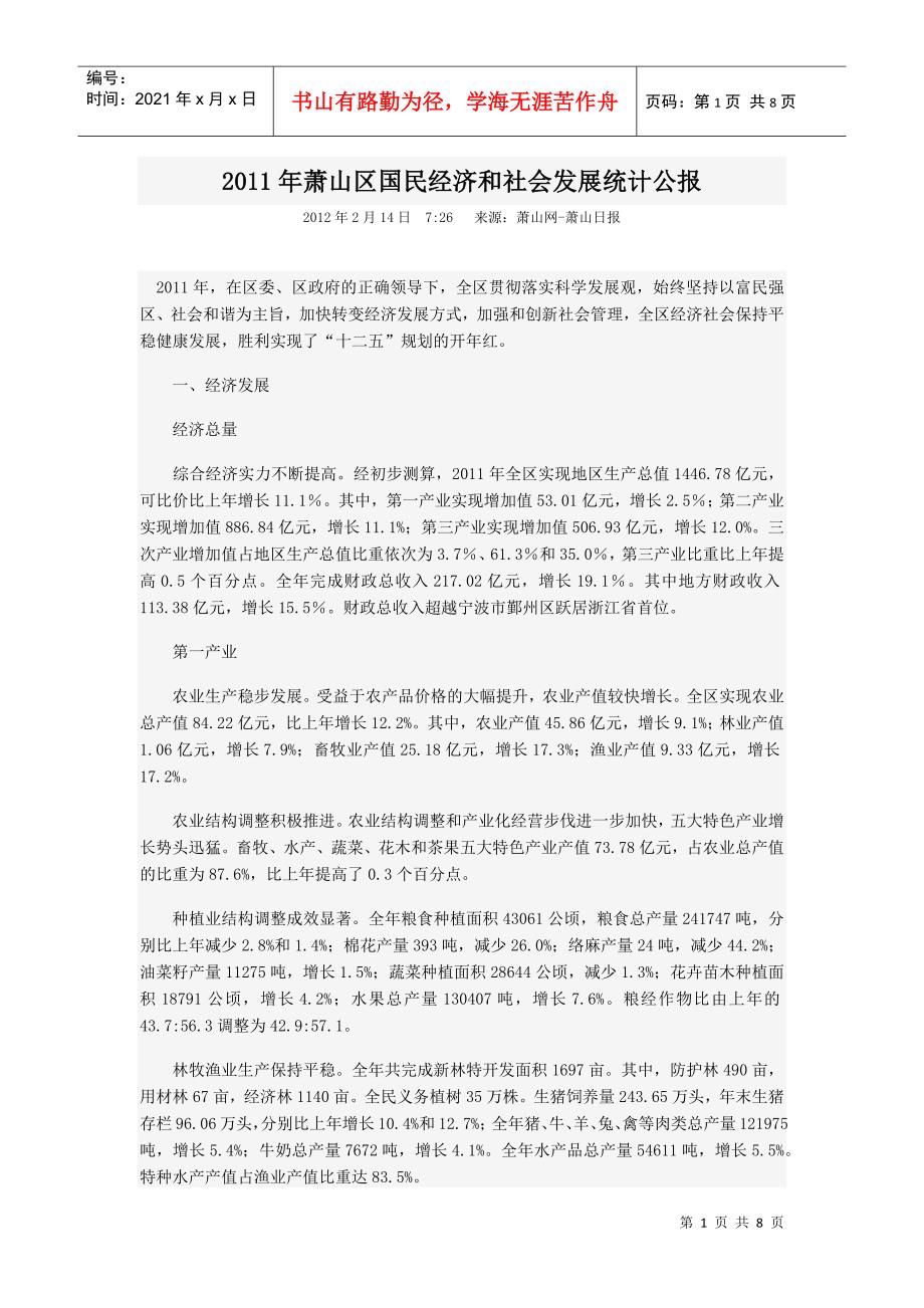 XXXX年萧山区国民经济和社会发展统计公报_第1页