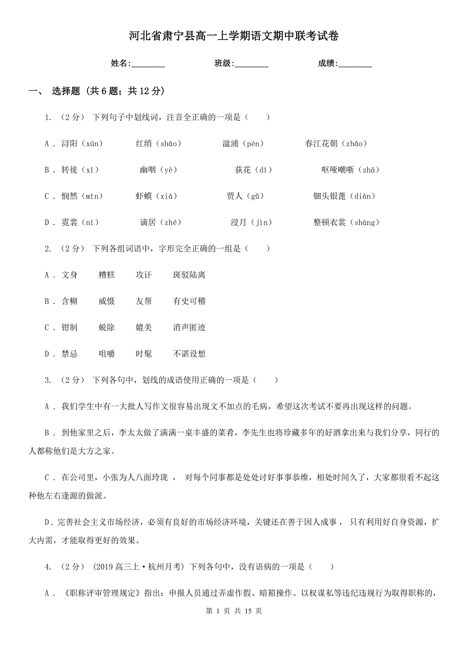 河北省肃宁县高一上学期语文期中联考试卷_第1页