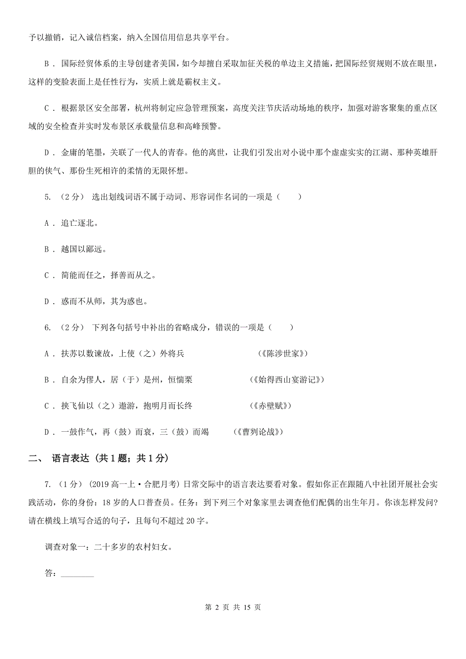 河北省肃宁县高一上学期语文期中联考试卷_第2页