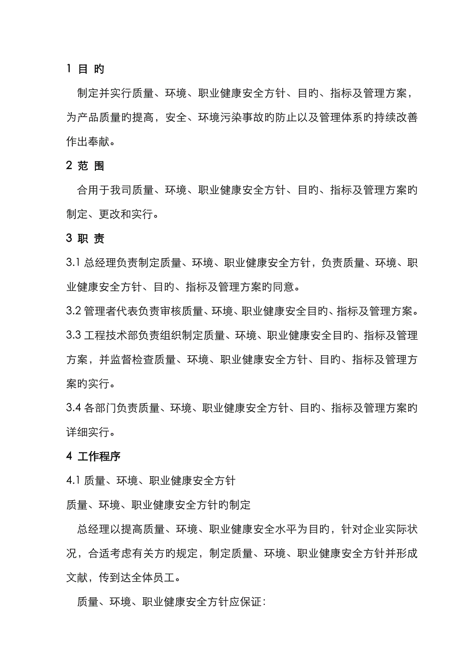 方针、目标、指标和管理方案控制程序_第1页