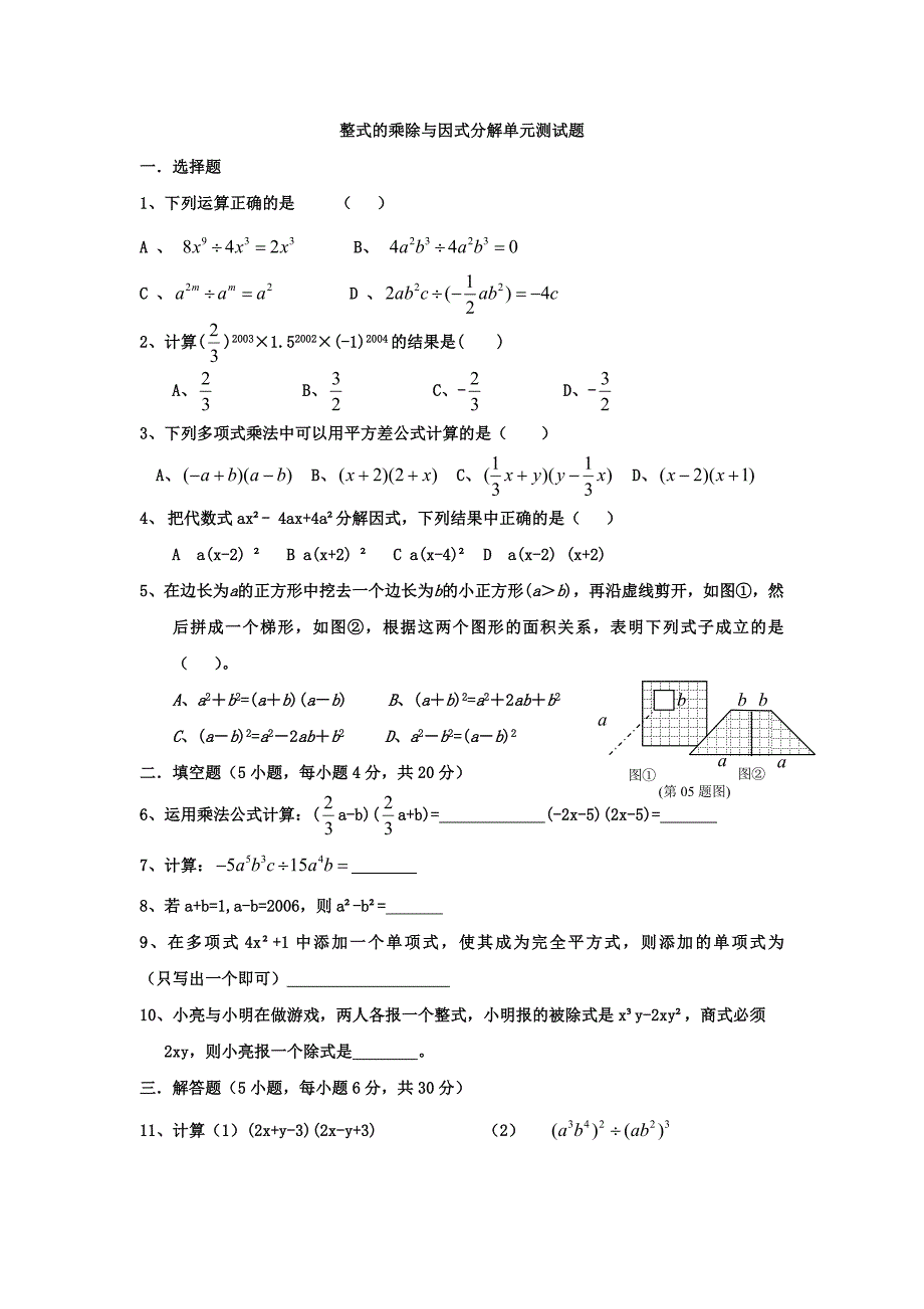 八年级数学整式的乘除与因式分解单元测试题.doc_第1页