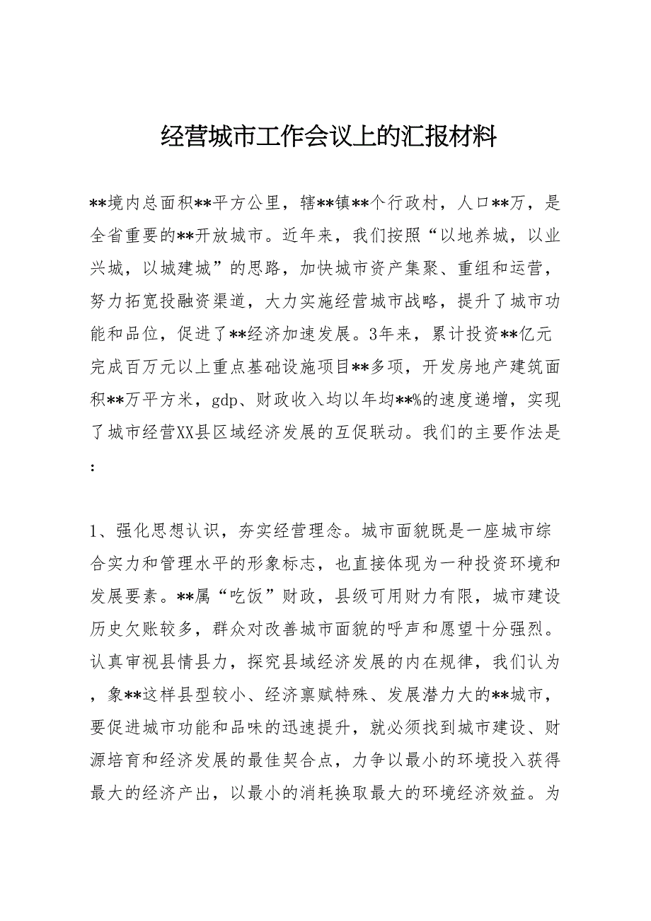 2022年经营城市工作会议上的汇报材料-.doc_第1页