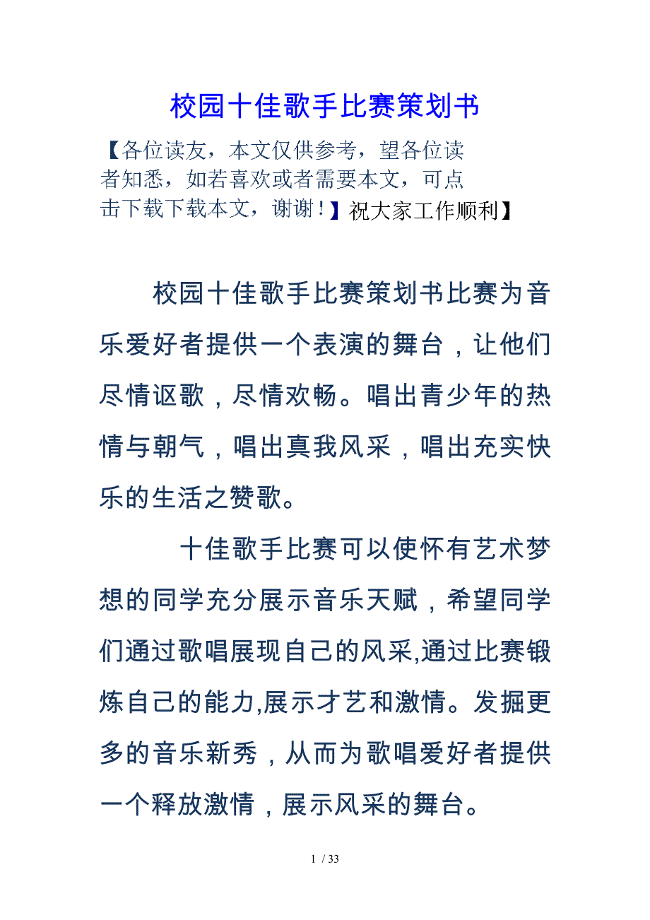 校园十佳歌手比赛项目策划书_第1页