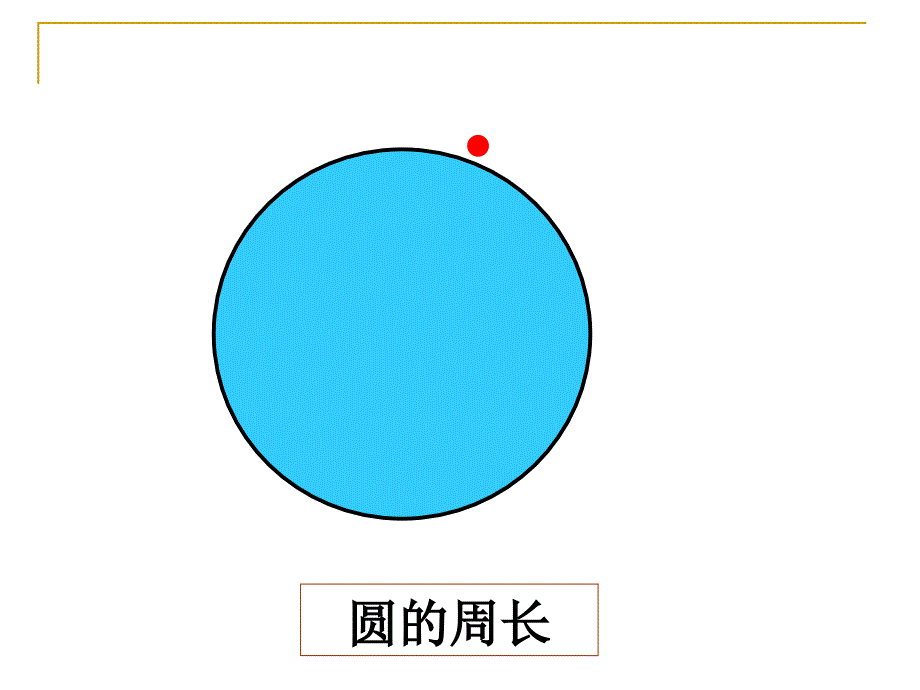 圆的周长PPT (4)_第4页