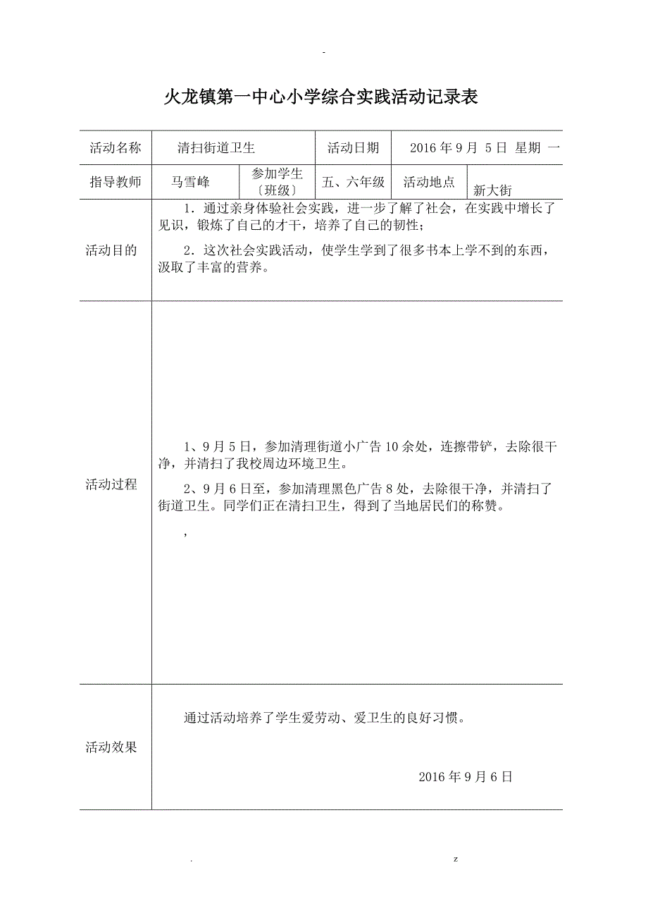 学校综合实践活动记录表_第1页