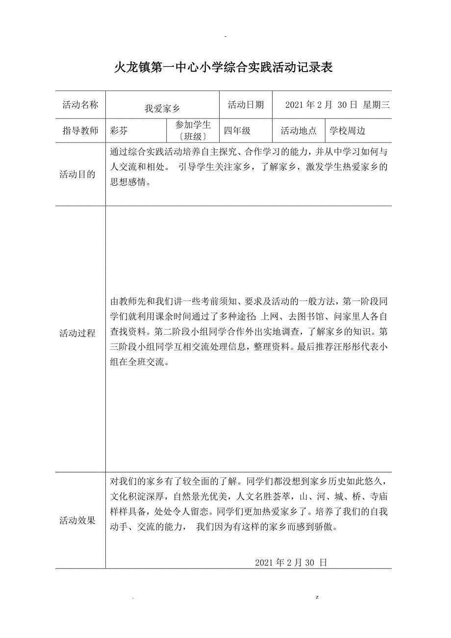 学校综合实践活动记录表_第2页