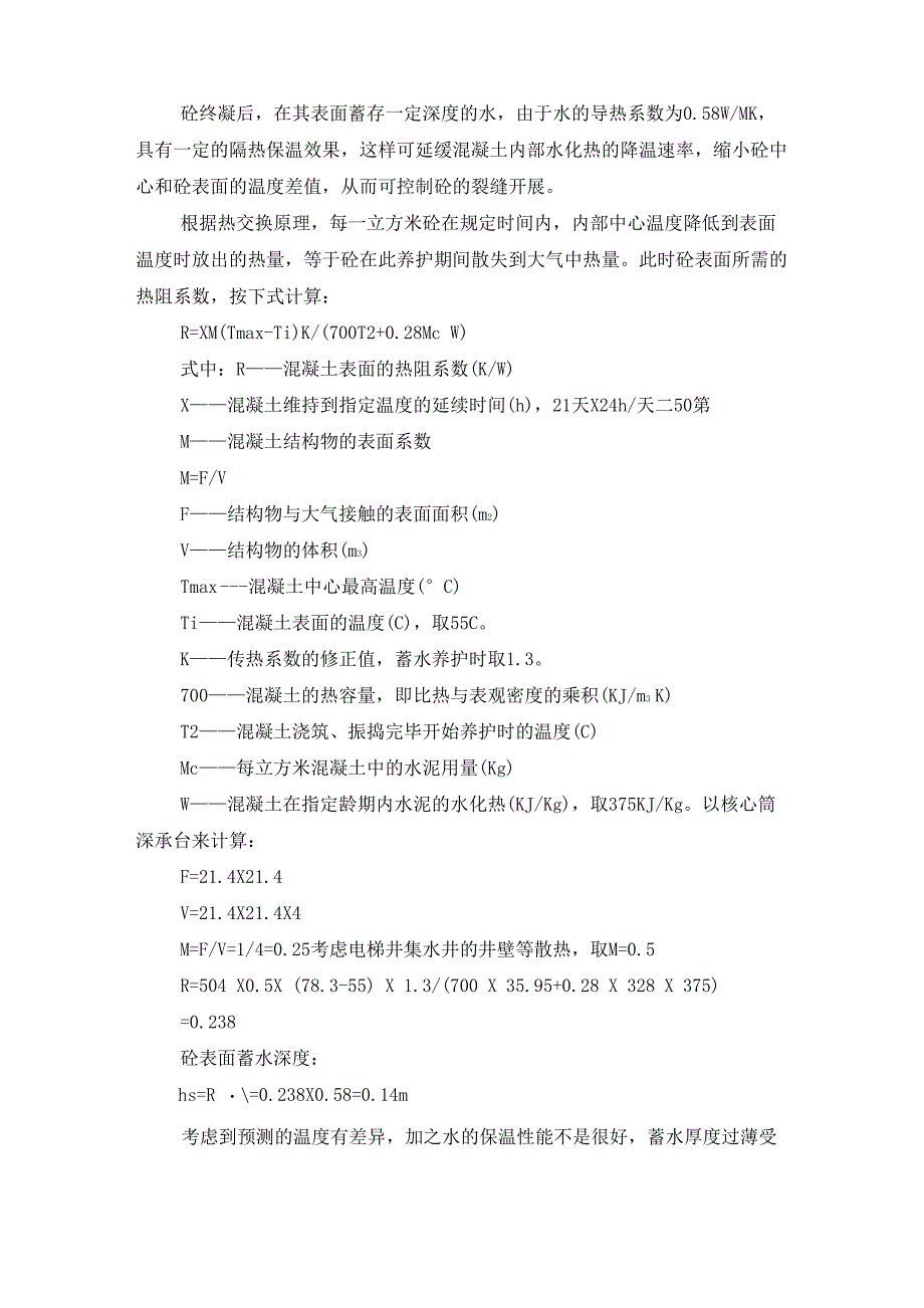 大体积混凝土温度和温度应力计算_第3页