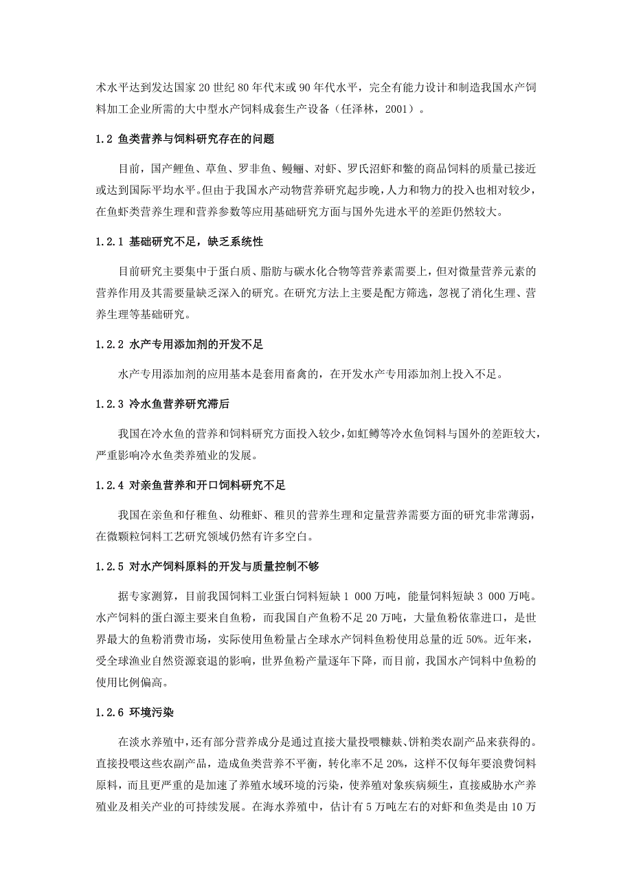 我国鱼类营养与饲料的发展状况.doc_第2页