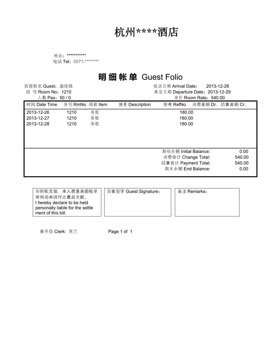 酒店住宿清单模板(可编辑).doc_第1页