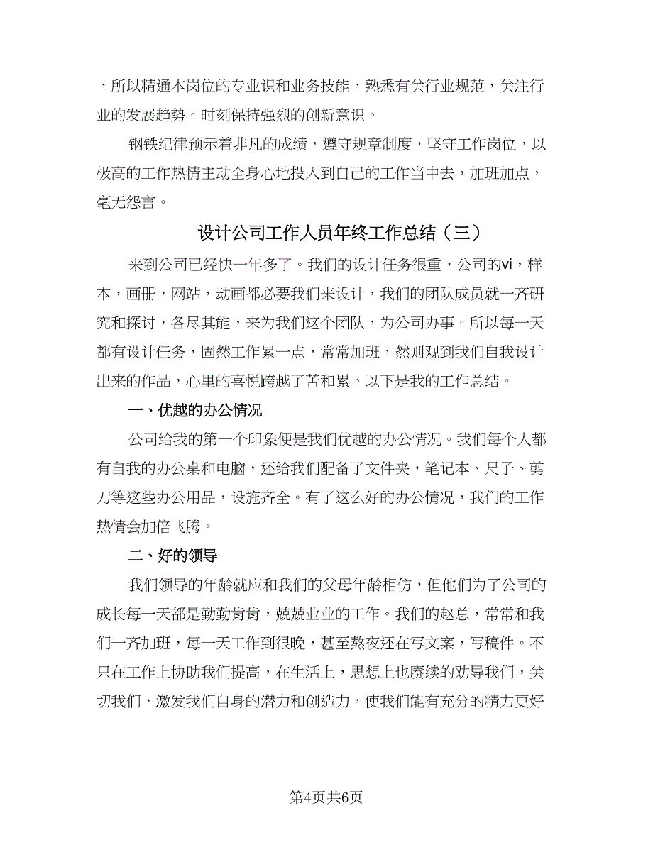 设计公司工作人员年终工作总结（三篇）.doc_第4页