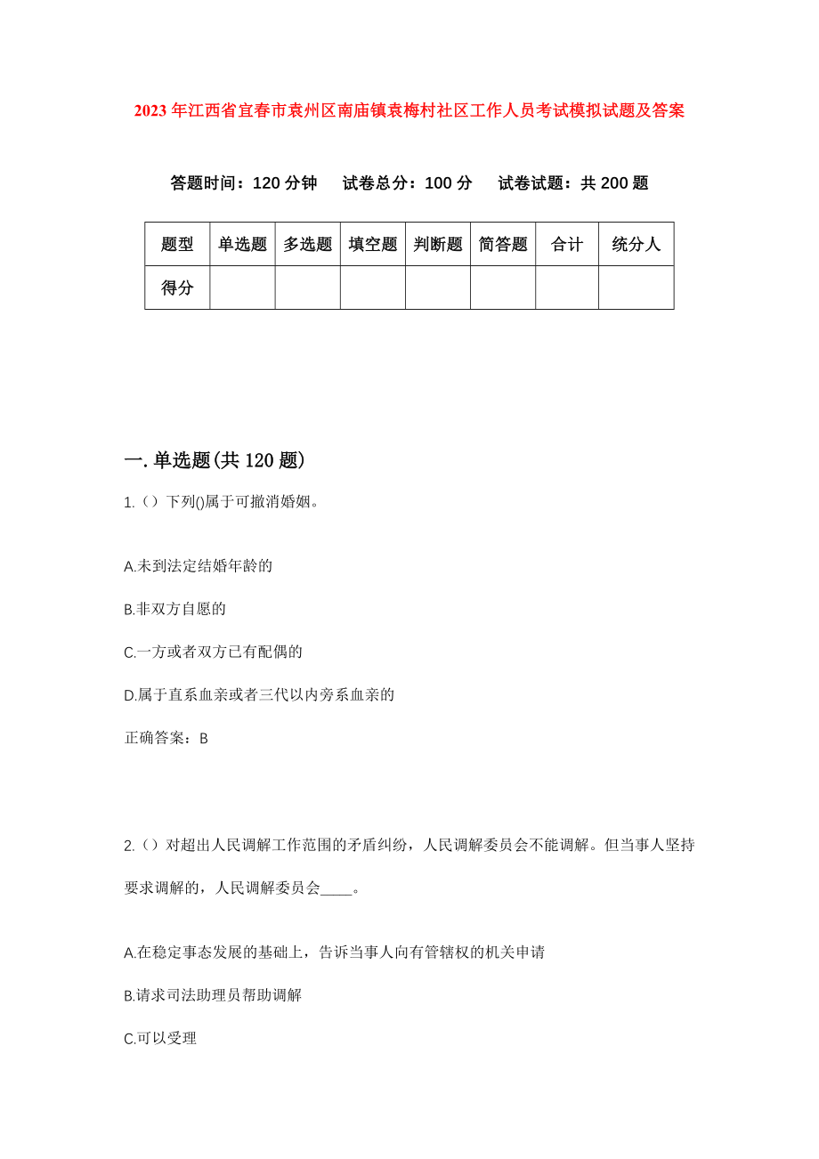 2023年江西省宜春市袁州区南庙镇袁梅村社区工作人员考试模拟试题及答案_第1页